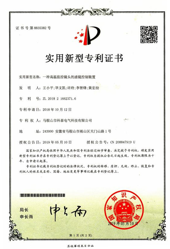 一種高溫監(jiān)控鏡頭的濾鏡控制裝置實(shí)用證書(shū)2019