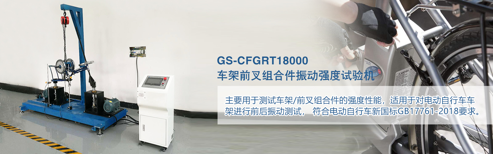 車架前叉組合件振動(dòng)強(qiáng)度試驗(yàn)機(jī)