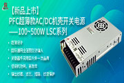 【新品上市】PFC超薄款A(yù)C/DC機(jī)殼開關(guān)電源——100~500W LSC系列