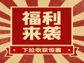 掃碼領(lǐng)紅包??贏(yíng)豪禮、享折扣活動(dòng)火熱進(jìn)行中......