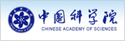 中国科学院