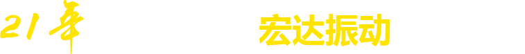 21年**廠家，宏達(dá)振動四大優(yōu)勢