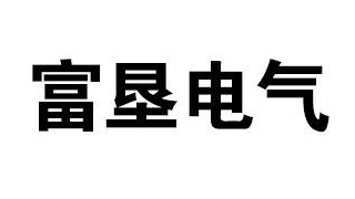 富垦电气操作台品牌标识