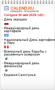 Информер праздники сегодня