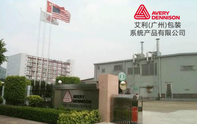 艾利(廣州)包裝系統產品有限公司