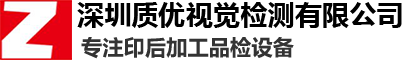 深圳質(zhì)優(yōu)視覺(jué)檢測(cè)有限公司