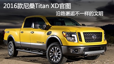 2016款尼桑Titan XD官圖