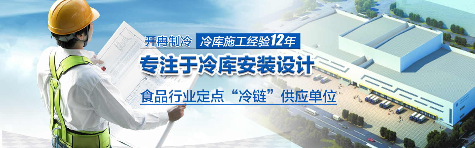 開冉制冷為500強(qiáng)企業(yè)冷庫建造成功案例