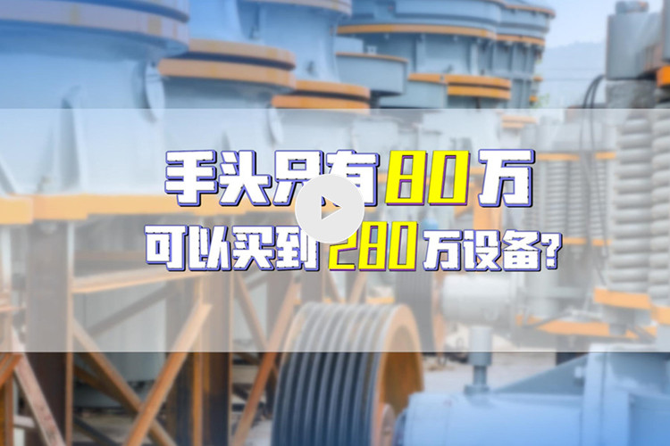 湖南老板用3成首付买到尊龙凯时280万设备（文末附视频）