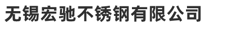 無(wú)錫宏馳不銹鋼有限公司