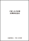 千葉ヘルス財団30周年記念誌