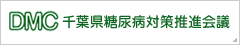 千葉県糖尿病対策推進会議