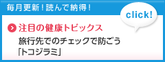 注目の健康トピックス