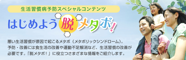 生活習慣病予防スペシャルコンテンツ はじめよう脱メタボ！