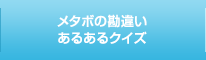 メタボの勘違い あるあるクイズ