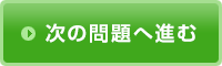 次の問題へ進む