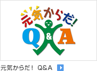 元気からだ！ Q＆A