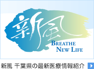 新風 千葉県の最新医療情報紹介