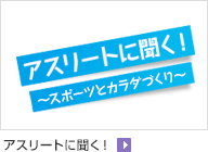 アスリートに聞く！ ～スポーツとからだづくり～