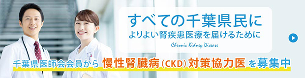 すべての千葉県民に よりよい腎疾患医療を届けるために