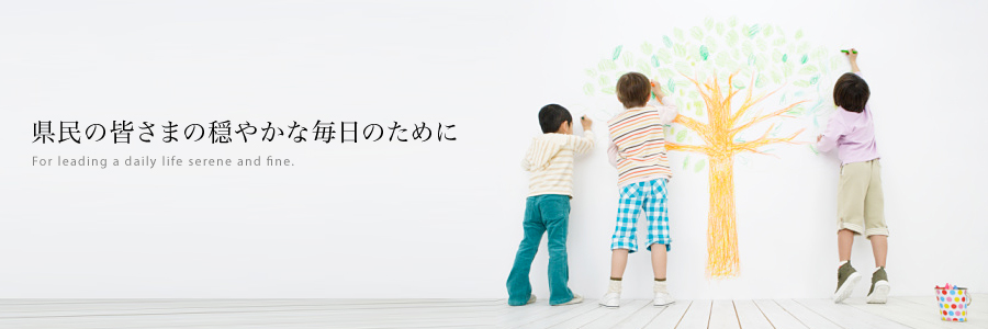 県民の皆さまの穏やかな毎日のために