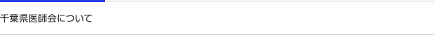 千葉県医師会について