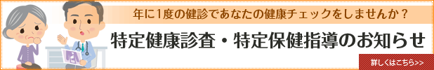 「特定健康診査・特定保健指導のお知らせ」