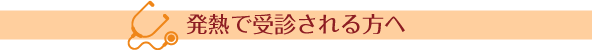 発熱で受診される方へ