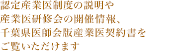 認定産業医制度の説明や産業医研修会の開催情報、千葉県医師会版産業医契約書をご覧いただけます