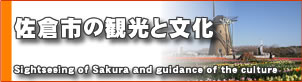 佐倉市の観光と文化