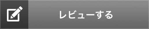 レビューする