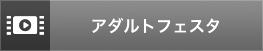 アダルトフェスタ