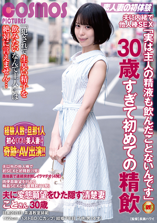 夫に内緒で他人棒SEX「実は主人の精液も飲んだことないんです」30歳すぎて初めての精飲 夫に変態願望をひた隠す清楚妻　ことさん30歳