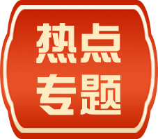 熱點專題