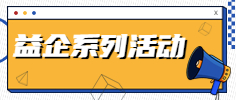 益企系列活動專題