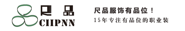 尺品服饰西装定做公司