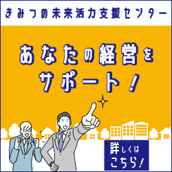 きみつの未来活力支援センター