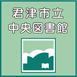 君津市立中央図書館