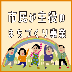 市民活動通常サブサイト