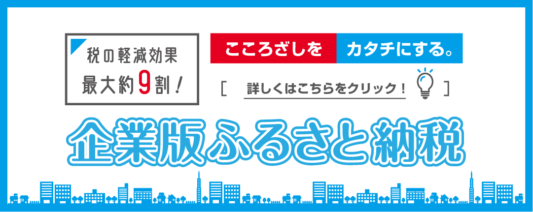 企業版ふるさと納税