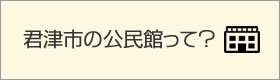 君津市の公民館って？