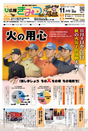 広報きみつ平成28年11月号1面データ