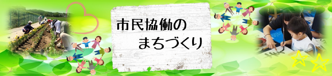 市民協働のタイトル画像