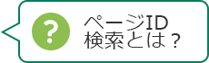 ページID検索とは？