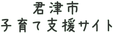 保育施設入園申請書類のご案内