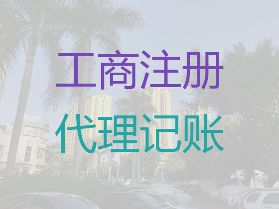 贵阳代理记账-财税代理