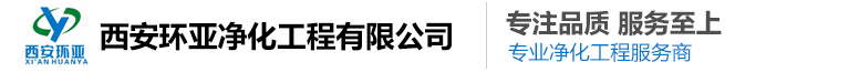 無(wú)塵車(chē)間建設(shè)