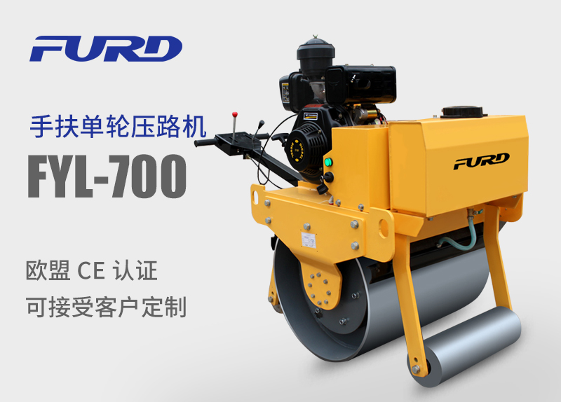 FYL-700 小型手扶式單輪壓路機