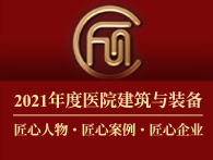 关于开展“2021年度医院建筑与装备匠心人物、匠心案例、匠心企业征集活动”的通知