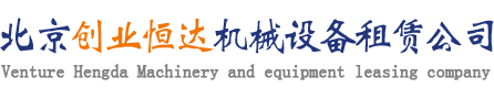 北京創(chuàng)業(yè)恒達(dá)機(jī)械設(shè)備租賃有限公司